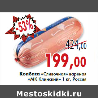 Акция - Колбаса «Сливочная» вареная «МК Клинский» 1 кг, Россия