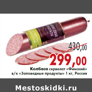 Акция - Колбаса сервелат «Финский» в/к «Заповедные продукты» 1 кг, Россия