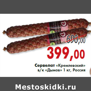 Акция - Сервелат «Кремлевский» в/к «Дымов» 1 кг, Россия