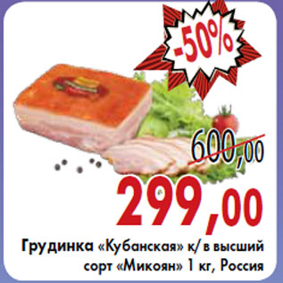Акция - Грудинка «Кубанская» к/в высший сорт «Микоян» 1 кг, Россия