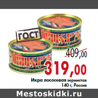 Акция - Икра лососевая зернистая 140 г, Россия