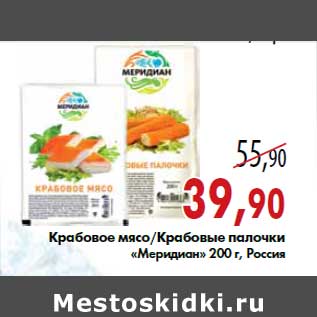 Акция - Крабовое мясо/Крабовые палочки «Меридиан» 200 г, Россия