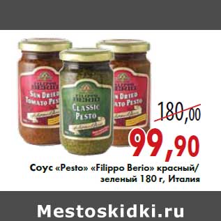 Акция - Соус «Pesto» «Filippo Berio» красный/зеленый 180 г, Италия