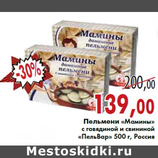Акция - Пельмени «Мамины» с говядиной и свининой «ПельВар» 500 г, Россия