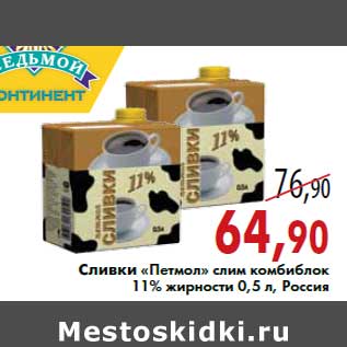 Акция - Сливки «Петмол» слим комбиблок 11% жирности 0,5 л, Россия