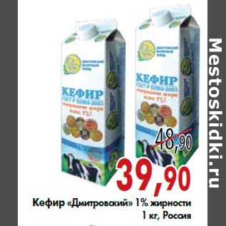 Акция - Кефир «Дмитровский» 1% жирности 1 кг, Россия