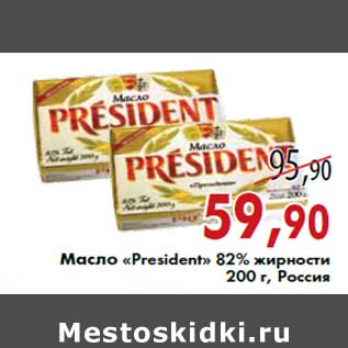 Акция - Масло «President» 82% жирности 200 г, Россия