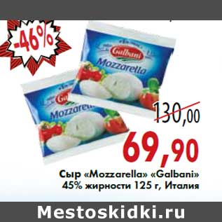 Акция - Сыр «Mozzarella» «Galbani» 45% жирности 125 г, Италия