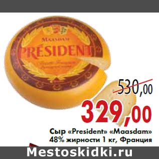 Акция - Сыр «President» «Maasdam» 48% жирности 1 кг, Франция