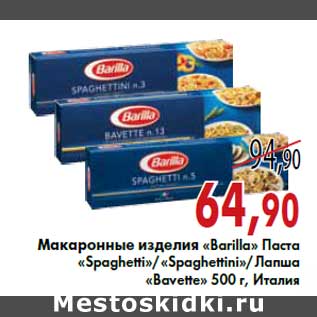 Акция - Макаронные изделия «Barilla»