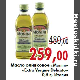 Акция - Масло оливковое «Monini» «Extra Vergine Delicato»