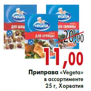 Акция - Приправа «Vegeta» 25 г, Хорватия