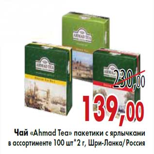 Акция - Чай «Ahmad Tea» 100 шт*2 г, Шри-Ланка/Россия