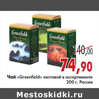 Акция - Чай «Greenfield» листовой 200 г, Россия