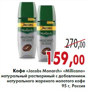 Акция - Кофе «Jacobs Monarch» «Millicano»
