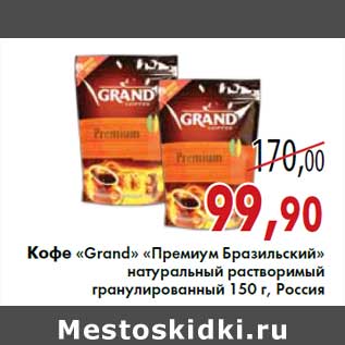 Акция - Кофе «Grand» «Премиум Бразильский»