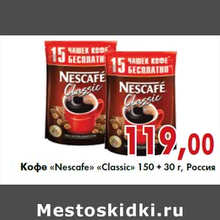 Акция - Кофе «Nescafe» «Classic» 150 + 30 г, Россия