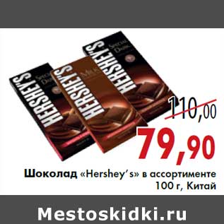 Акция - Шоколад «Hershey’s» в ассортименте 100 г, Китай