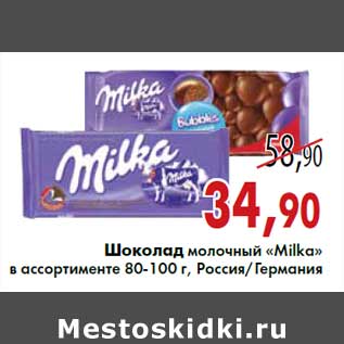 Акция - Шоколад молочный «Milka» 80-100 г, Россия/Германия