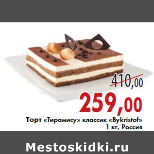Акция - Торт «Тирамису» классик «Bykristof» 1 кг, Россия