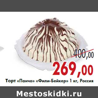 Акция - Торт «Панчо» «Фили-Бейкер» 1 кг, Россия