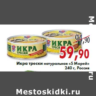 Акция - Икра трески натуральная «5 Морей» 240 г, Россия