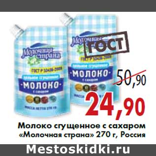 Акция - Молоко сгущенное с сахаром «Молочная страна» 270 г, Россия