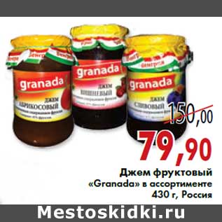 Акция - Джем фруктовый «Granada» 430 г, Россия