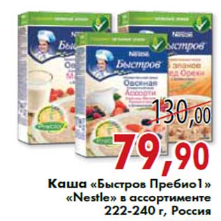 Акция - Каша «Быстров Пребио1» «Nestle» 222-240 г, Россия