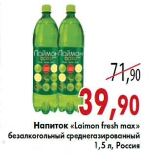 Акция - Напиток «Laimon fresh max» безалкогольный среднегазированный 1,5 л, Россия