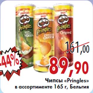 Акция - Чипсы «Pringles» 165 г, Бельгия