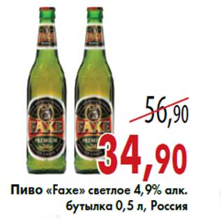 Акция - Пиво «Faxe» светлое 4,9% алк. бутылка 0,5 л, Россия
