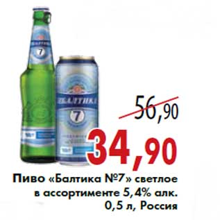 Акция - Пиво «Балтика №7» светлое в ассортименте 5,4% алк. 0,5 л, Россия