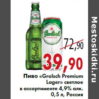 Акция - Пиво «Grolsch Premium Lager» светлое 4,9% алк.0,5 л, Россия