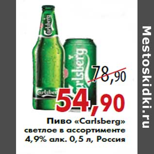 Акция - Пиво «Carlsberg» светлое 4,9% алк. 0,5 л, Россия