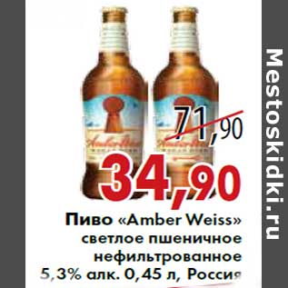 Акция - Пиво «Amber Weiss» светлое пшеничное нефильтрованное 5,3% алк. 0,45 л, Россия
