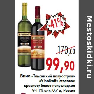 Акция - Вино «Таманский полуостров» «Vinnikoff»