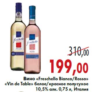 Акция - Вино «Freschello Bianco/Rosso» «Vin de Table»