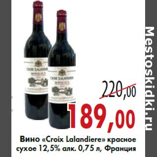 Акция - Вино «Croix Lalandiere»