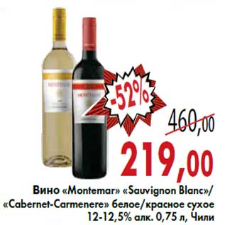 Акция - Вино «Montеmar» «Sauvignon Blanc»/«Cabernet-Carmenere»