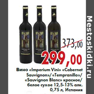 Акция - Вино «Imperium Vini» «Cabernet Sauvignon»/«Тempranillo»/«Sauvignon Blanc»