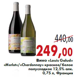 Акция - Вино «Louis Galud»«Merlot»/«Chardonnay»