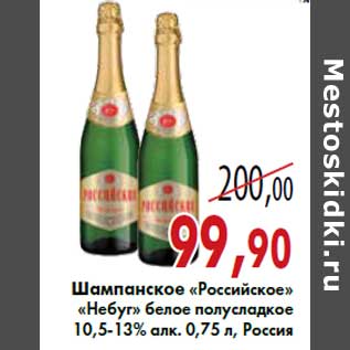 Акция - Шампанское «Российское» «Небуг»