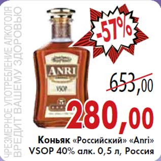 Акция - Коньяк «Российский» «Аnri»VSOP 40% алк. 0,5 л,Россия