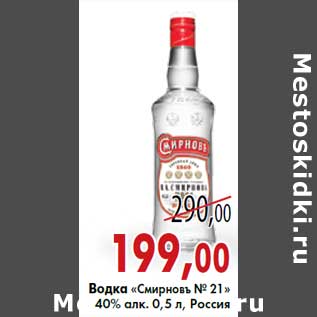 Акция - Водка «Смиpновъ № 21»40% алк. 0,5 л, Россия