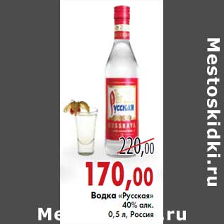 Акция - Водка «Русская» 40% алк.0,5 л, Россия