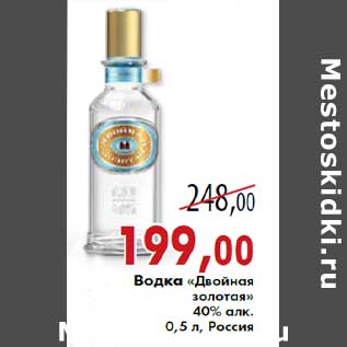 Акция - Водка «Двойная золотая» 40% алк.0,5 л, Россия