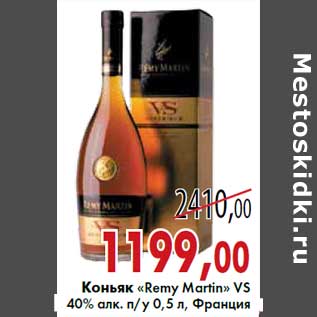 Акция - Коньяк «Remy Martin» VS 40% алк. п/у 0,5 л, Франция