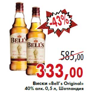 Акция - Виски «Bell’s Original»40% алк. 0,5 л, Шотландия