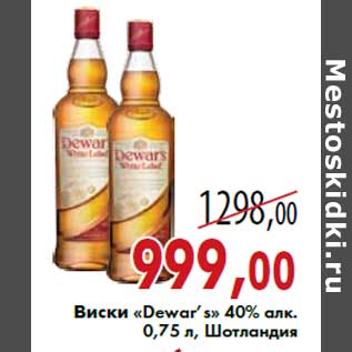 Акция - Виски «Dewar’s» 40% алк.0,75 л, Шотландия